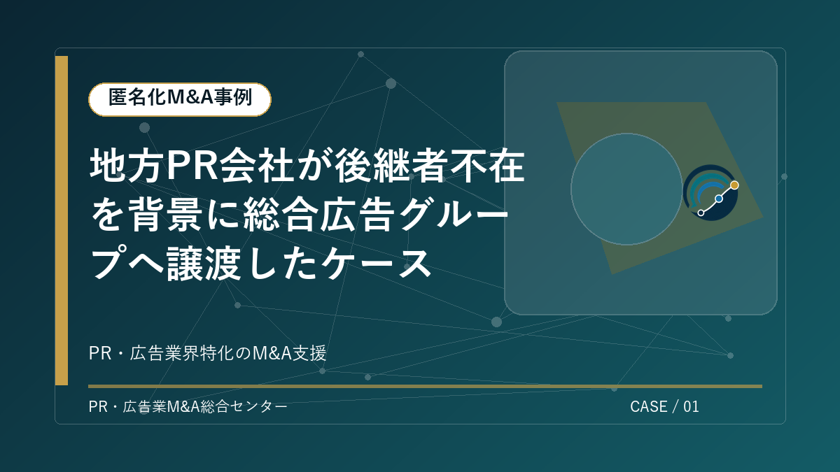 【匿名化M&A事例】地方PR会社が後継者不在を背景に総合広告グループへ譲渡したケース アイキャッチ