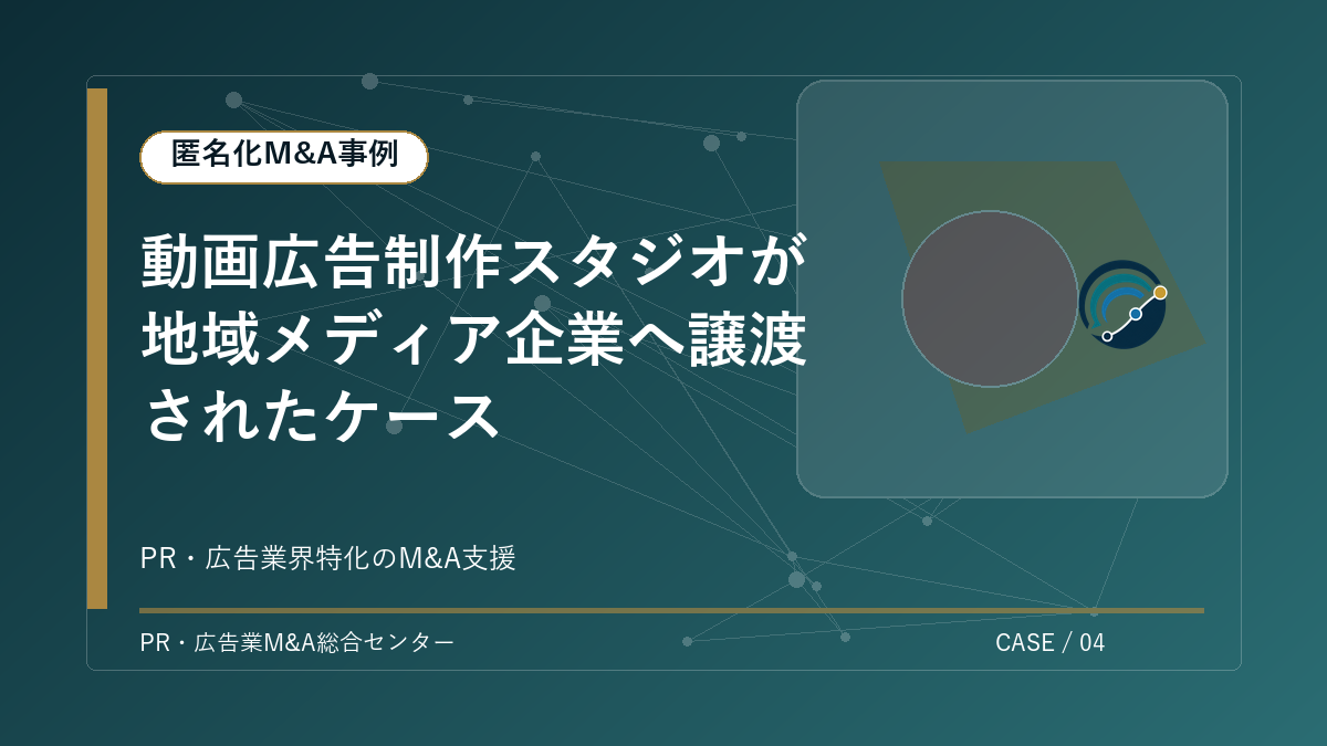 【匿名化M&A事例】動画広告制作スタジオが地域メディア企業へ譲渡されたケース アイキャッチ