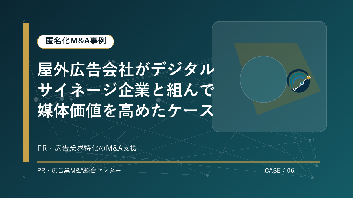 【匿名化M&A事例】屋外広告会社がデジタルサイネージ企業と組んで媒体価値を高めたケース アイキャッチ