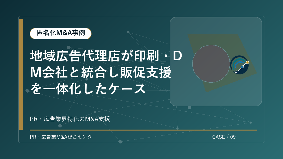 【匿名化M&A事例】地域広告代理店が印刷・DM会社と統合し販促支援を一体化したケース アイキャッチ