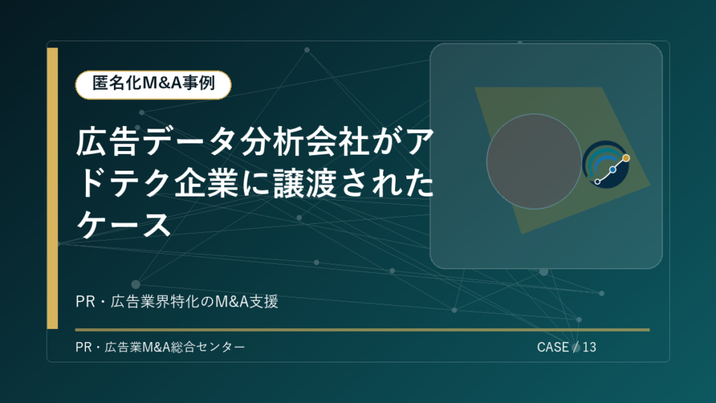 【匿名化M&A事例】広告データ分析会社がアドテク企業に譲渡されたケース アイキャッチ