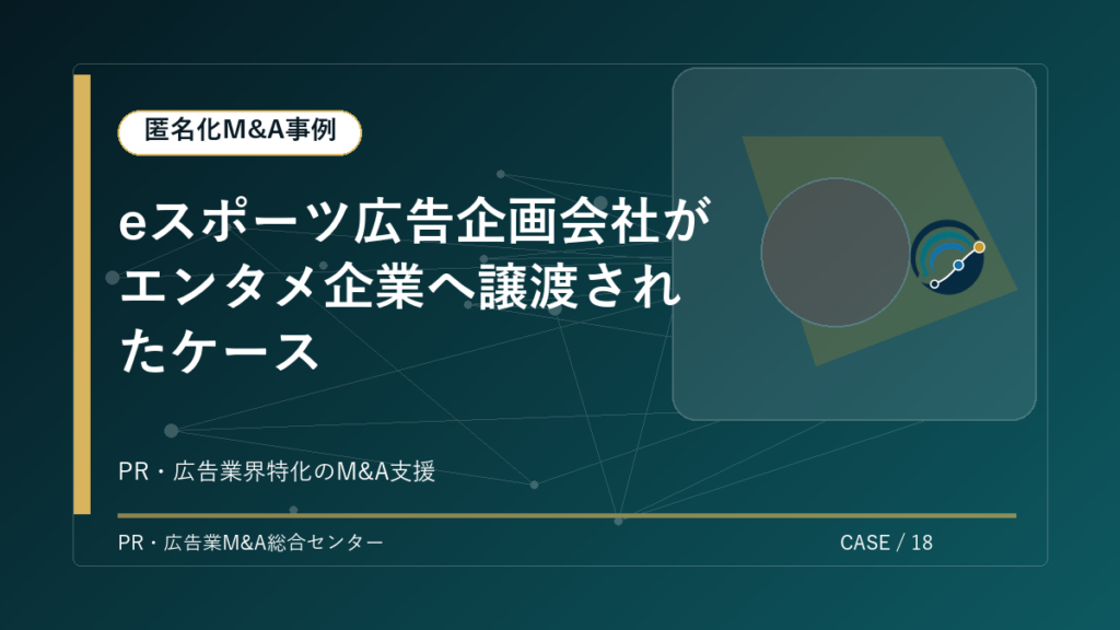 【匿名化M&A事例】eスポーツ広告企画会社がエンタメ企業へ譲渡されたケース アイキャッチ