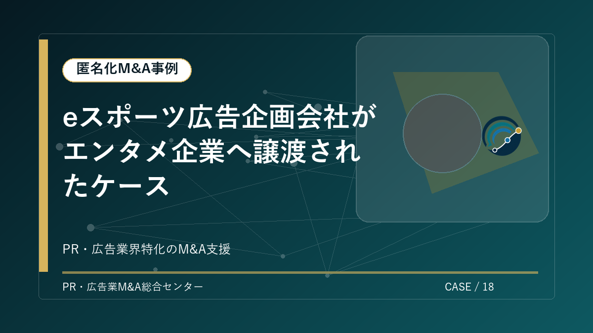 【匿名化M&A事例】eスポーツ広告企画会社がエンタメ企業へ譲渡されたケース アイキャッチ