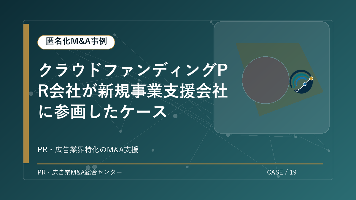 【匿名化M&A事例】クラウドファンディングPR会社が新規事業支援会社に参画したケース アイキャッチ