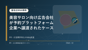 【匿名化M&A事例】美容サロン向け広告会社が予約プラットフォーム企業へ譲渡されたケース アイキャッチ