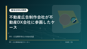 【匿名化M&A事例】不動産広告制作会社が不動産DX会社に参画したケース アイキャッチ