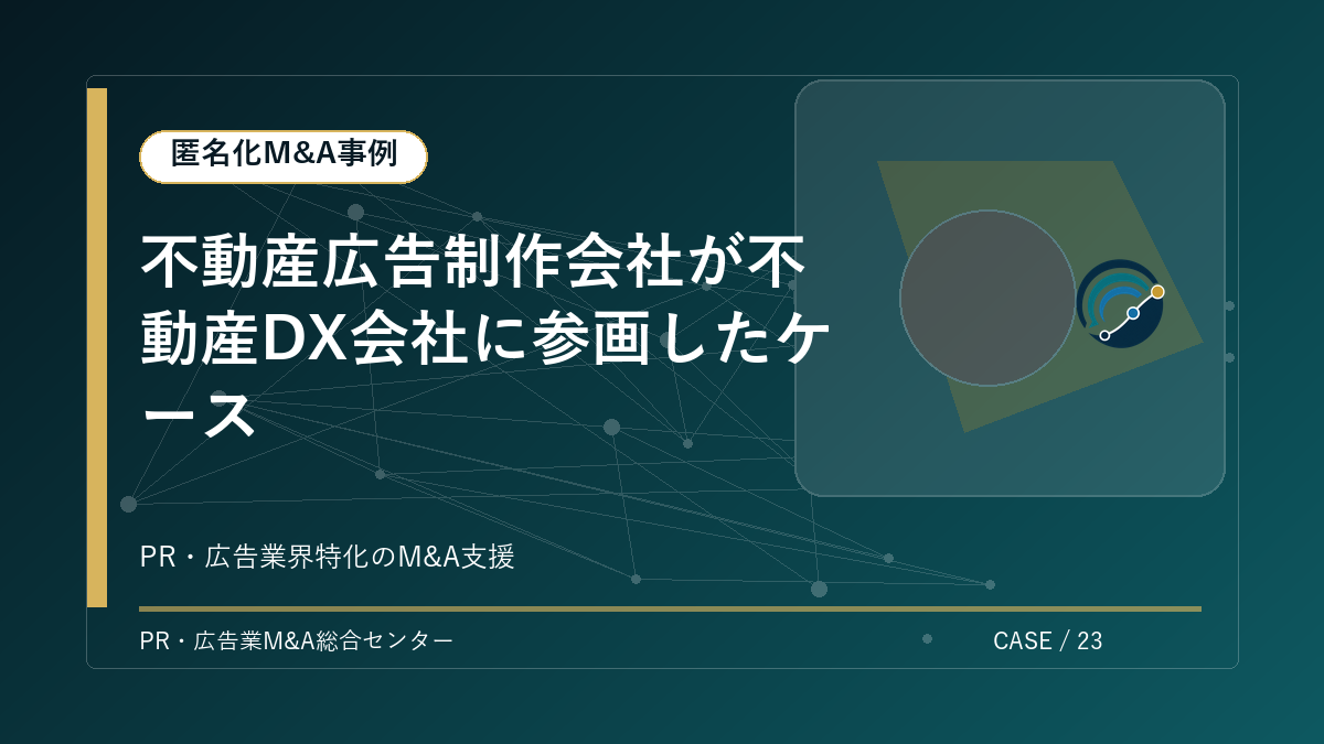 【匿名化M&A事例】不動産広告制作会社が不動産DX会社に参画したケース アイキャッチ
