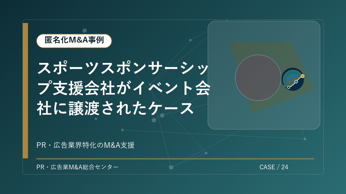 【匿名化M&A事例】スポーツスポンサーシップ支援会社がイベント会社に譲渡されたケース アイキャッチ