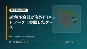 【匿名化M&A事例】越境PR会社が海外PRネットワークに参画したケース アイキャッチ