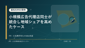 【匿名化M&A事例】小規模広告代理店同士が統合し地域シェアを高めたケース アイキャッチ