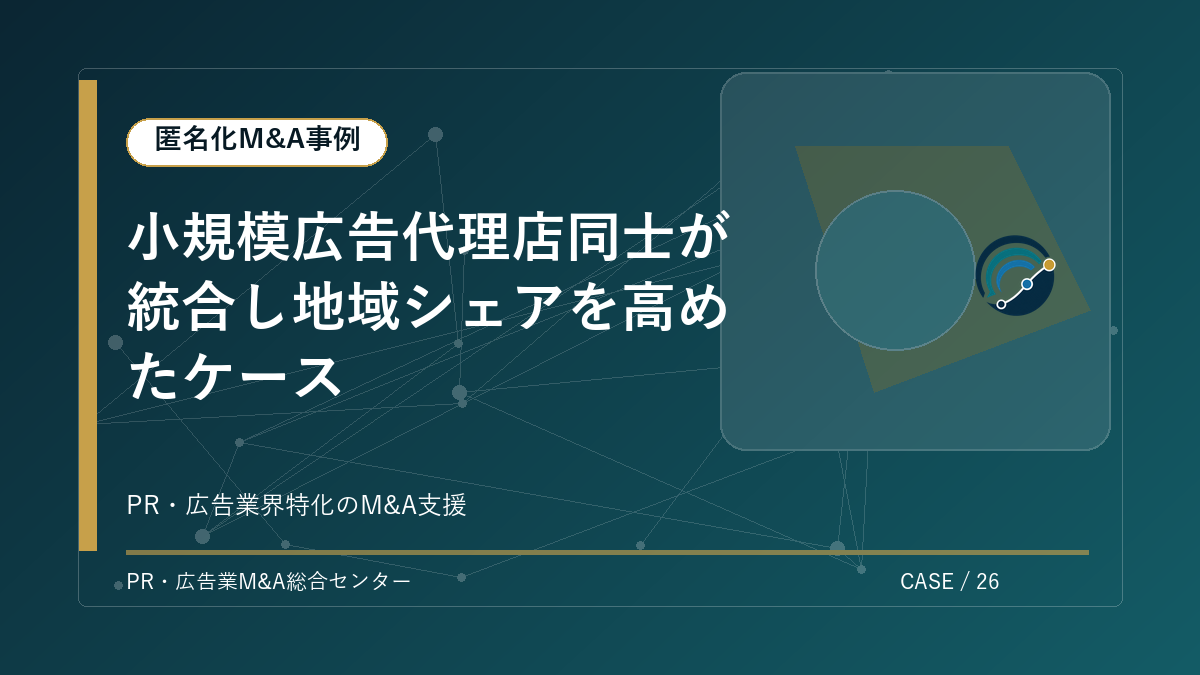 【匿名化M&A事例】小規模広告代理店同士が統合し地域シェアを高めたケース アイキャッチ