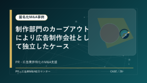 【匿名化M&A事例】制作部門のカーブアウトにより広告制作会社として独立したケース アイキャッチ