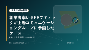【匿名化M&A事例】創業者率いるPRブティックが上場コミュニケーショングループに参画したケース アイキャッチ