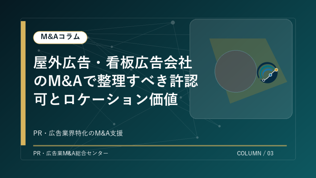 【PR・広告業界M&Aコラム】屋外広告・看板広告会社のM&Aで整理すべき許認可とロケーション価値 アイキャッチ