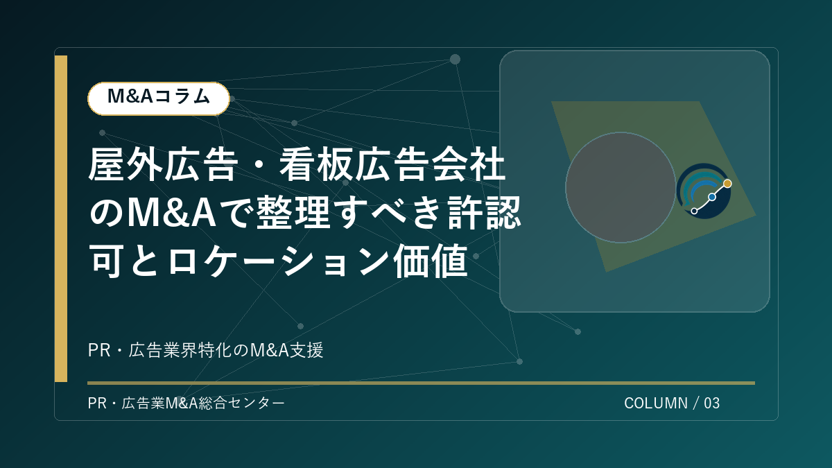 【PR・広告業界M&Aコラム】屋外広告・看板広告会社のM&Aで整理すべき許認可とロケーション価値 アイキャッチ