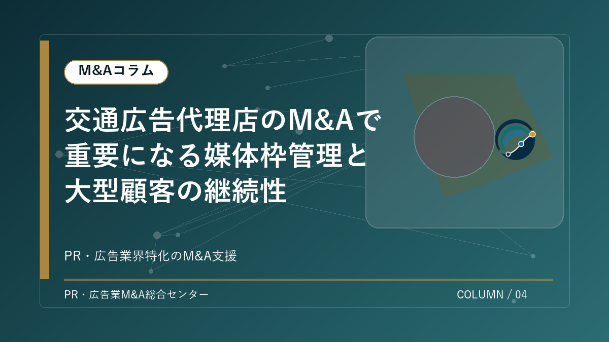 【PR・広告業界M&Aコラム】交通広告代理店のM&Aで重要になる媒体枠管理と大型顧客の継続性 アイキャッチ
