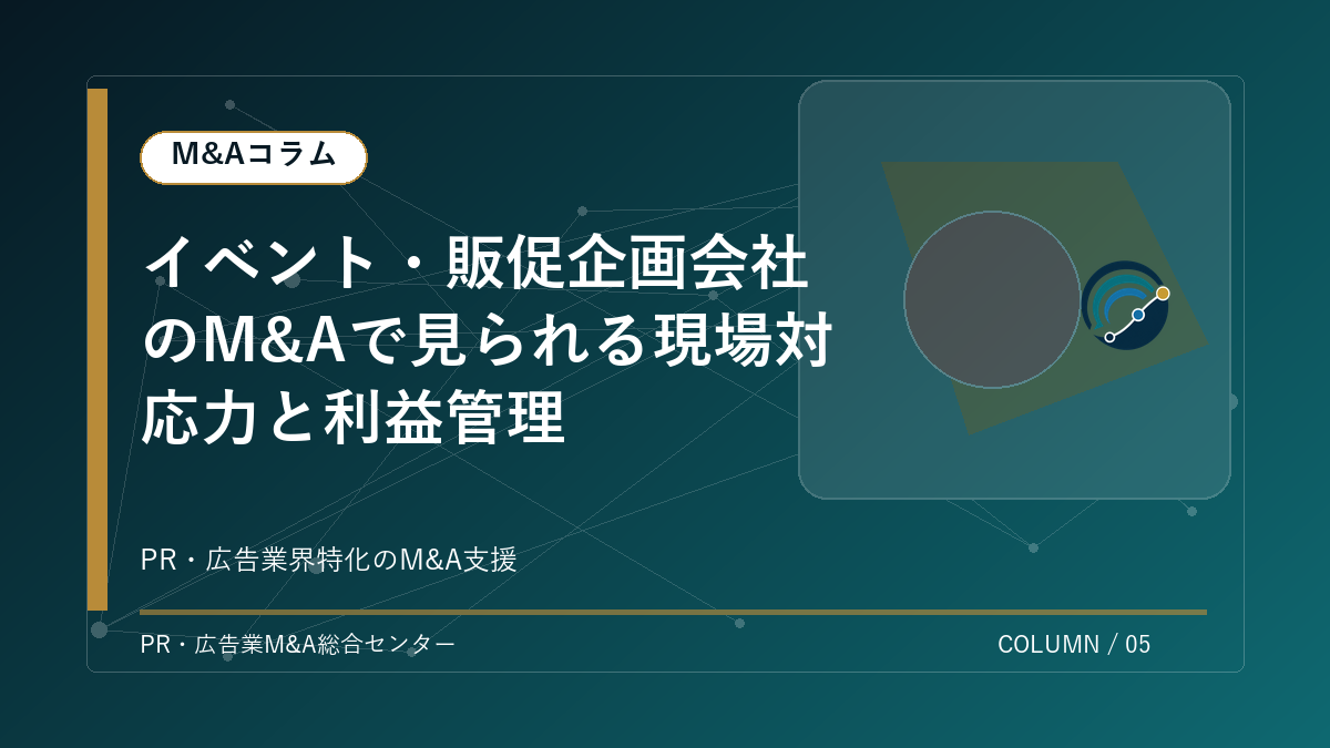 【PR・広告業界M&Aコラム】イベント・販促企画会社のM&Aで見られる現場対応力と利益管理 アイキャッチ