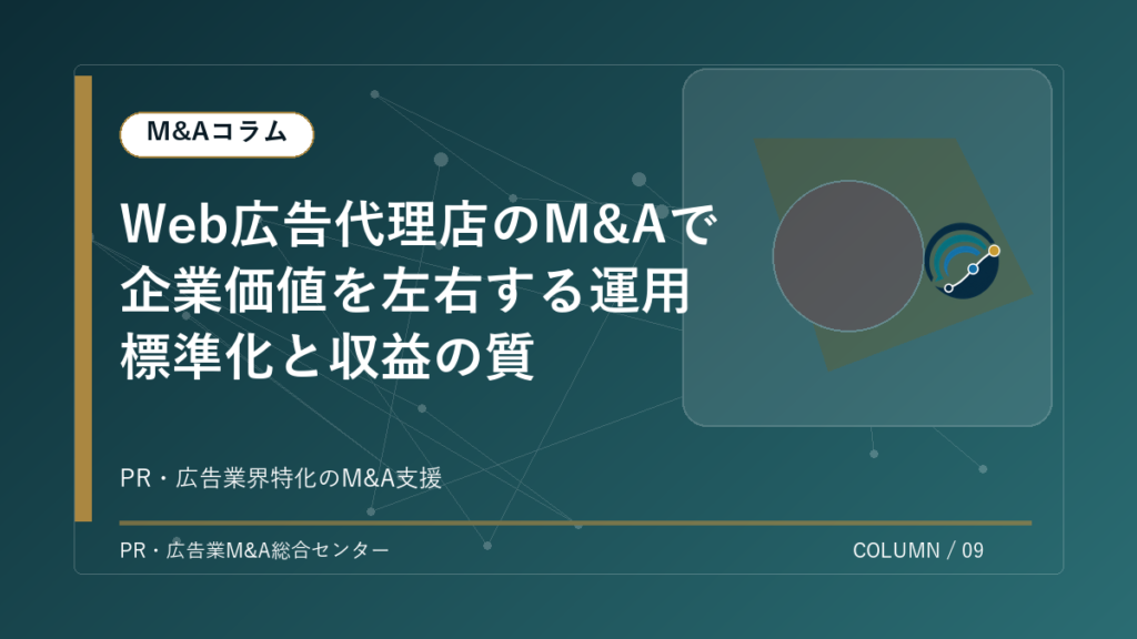 【PR・広告業界M&Aコラム】Web広告代理店のM&Aで企業価値を左右する運用標準化と収益の質 アイキャッチ