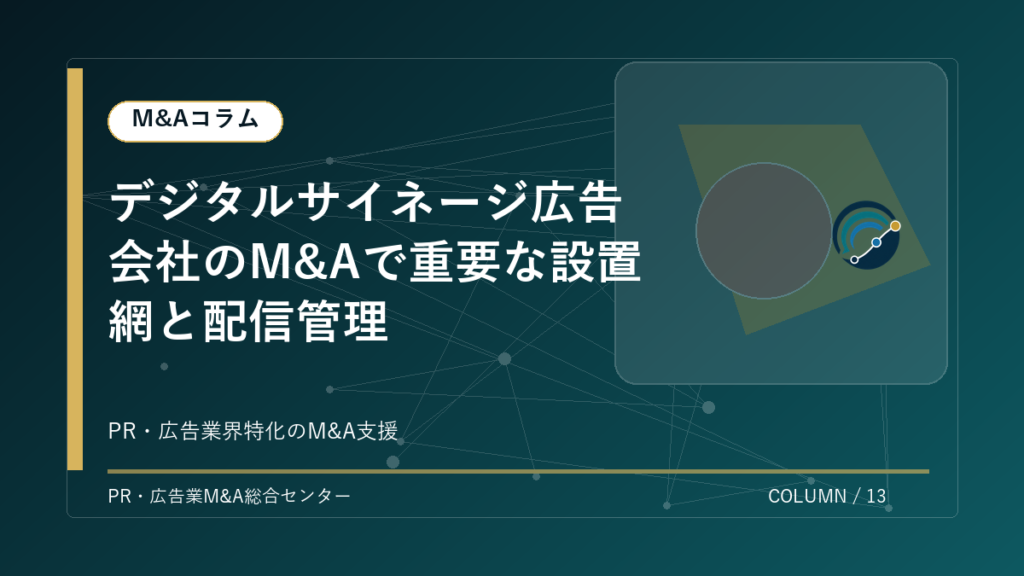 【PR・広告業界M&Aコラム】デジタルサイネージ広告会社のM&Aで重要な設置網と配信管理 アイキャッチ