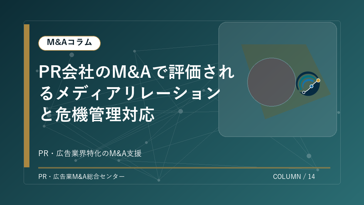 【PR・広告業界M&Aコラム】PR会社のM&Aで評価されるメディアリレーションと危機管理対応 アイキャッチ