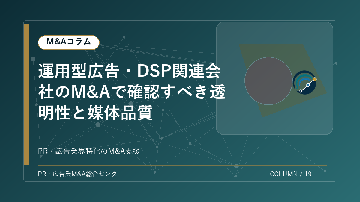 【PR・広告業界M&Aコラム】運用型広告・DSP関連会社のM&Aで確認すべき透明性と媒体品質 アイキャッチ