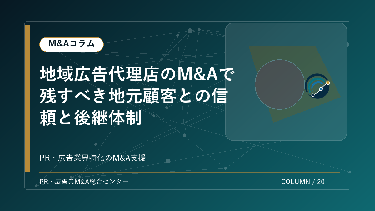 【PR・広告業界M&Aコラム】地域広告代理店のM&Aで残すべき地元顧客との信頼と後継体制 アイキャッチ