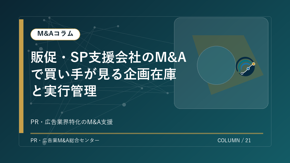 【PR・広告業界M&Aコラム】販促・SP支援会社のM&Aで買い手が見る企画在庫と実行管理 アイキャッチ