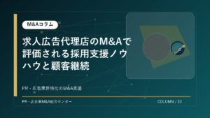 【PR・広告業界M&Aコラム】求人広告代理店のM&Aで評価される採用支援ノウハウと顧客継続 アイキャッチ