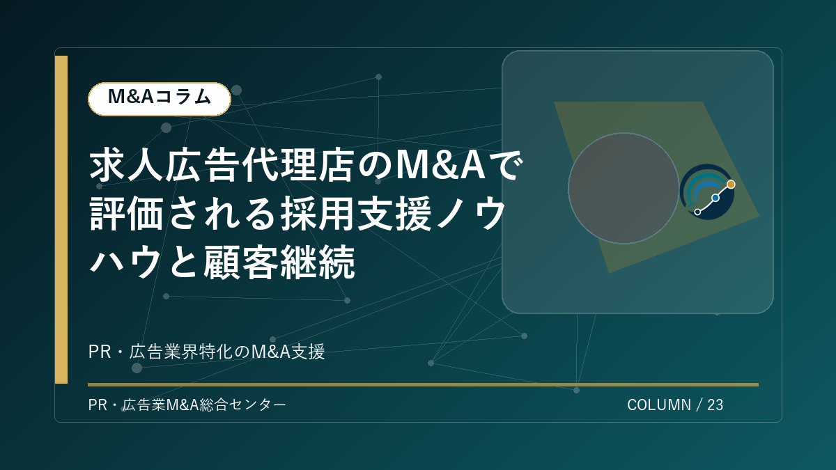 【PR・広告業界M&Aコラム】求人広告代理店のM&Aで評価される採用支援ノウハウと顧客継続 アイキャッチ