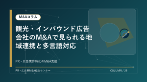 【PR・広告業界M&Aコラム】観光・インバウンド広告会社のM&Aで見られる地域連携と多言語対応 アイキャッチ