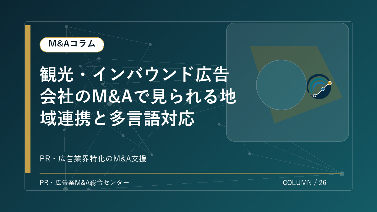 【PR・広告業界M&Aコラム】観光・インバウンド広告会社のM&Aで見られる地域連携と多言語対応 アイキャッチ