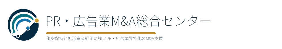 PR・広告業M&A総合センター