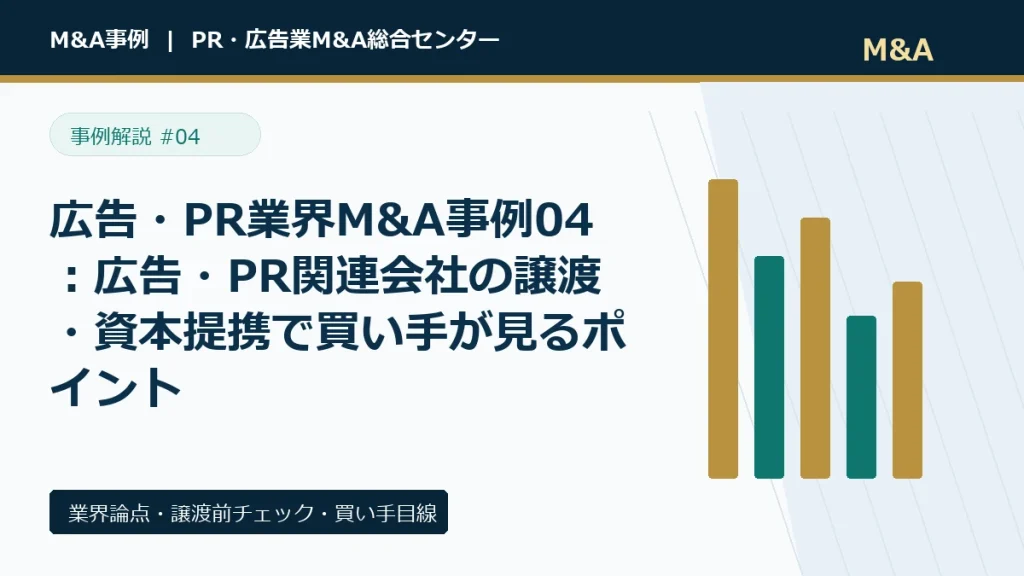 広告・PR業界M&A事例04：広告・PR関連会社の譲渡・資本提携で買い手が見るポイントのアイキャッチ画像