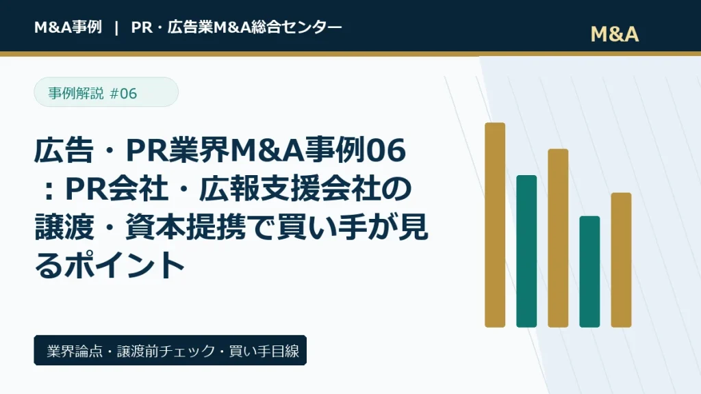 広告・PR業界M&A事例06：PR会社・広報支援会社の譲渡・資本提携で買い手が見るポイントのアイキャッチ画像