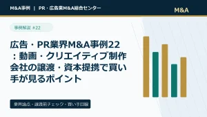 広告・PR業界M&A事例22：動画・クリエイティブ制作会社の譲渡・資本提携で買い手が見るポイントのアイキャッチ画像