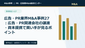広告・PR業界M&A事例27：広告・PR関連会社の譲渡・資本提携で買い手が見るポイントのアイキャッチ画像