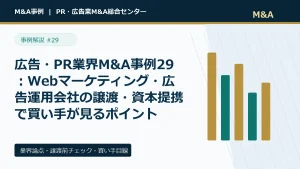 広告・PR業界M&A事例29：Webマーケティング・広告運用会社の譲渡・資本提携で買い手が見るポイントのアイキャッチ画像