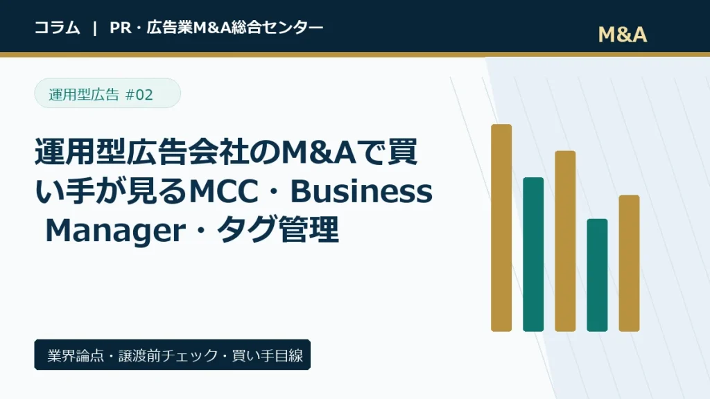 運用型広告会社のM&Aで買い手が見るMCC・Business Manager・タグ管理のアイキャッチ画像