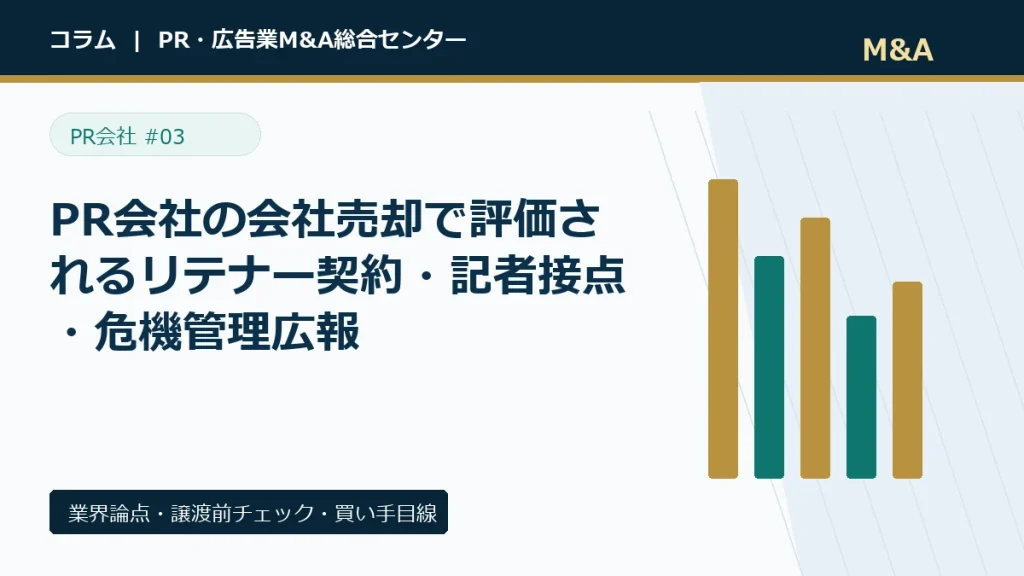 PR会社の会社売却で評価されるリテナー契約・記者接点・危機管理広報のアイキャッチ画像