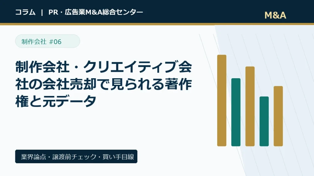 制作会社・クリエイティブ会社の会社売却で見られる著作権と元データのアイキャッチ画像