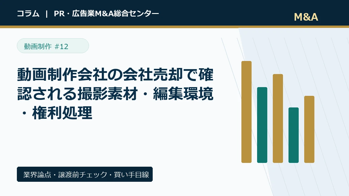 動画制作会社の会社売却で確認される撮影素材・編集環境・権利処理のアイキャッチ画像