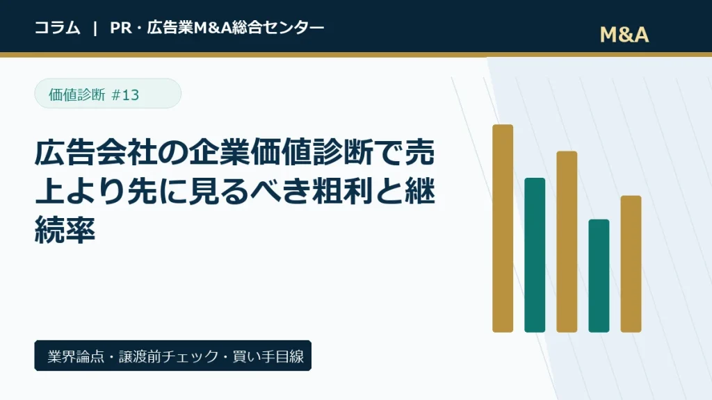 広告会社の企業価値診断で売上より先に見るべき粗利と継続率のアイキャッチ画像