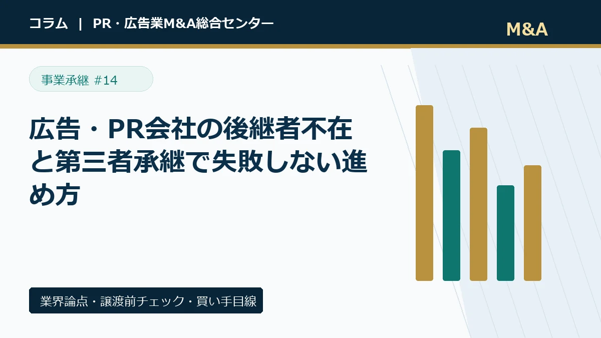 広告・PR会社の後継者不在と第三者承継で失敗しない進め方のアイキャッチ画像
