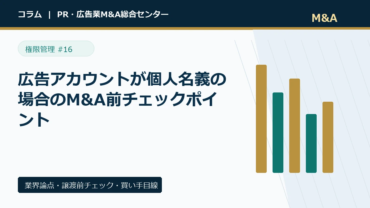 広告アカウントが個人名義の場合のM&A前チェックポイントのアイキャッチ画像