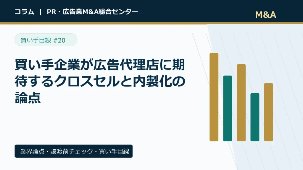 買い手企業が広告代理店に期待するクロスセルと内製化の論点のアイキャッチ画像