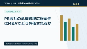 PR会社の危機管理広報案件はM&Aでどう評価されるかのアイキャッチ画像
