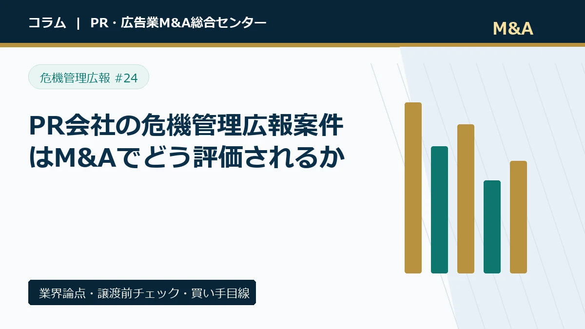 PR会社の危機管理広報案件はM&Aでどう評価されるかのアイキャッチ画像
