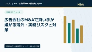 広告会社のM&Aで買い手が嫌がる簿外・実務リスクと対策のアイキャッチ画像