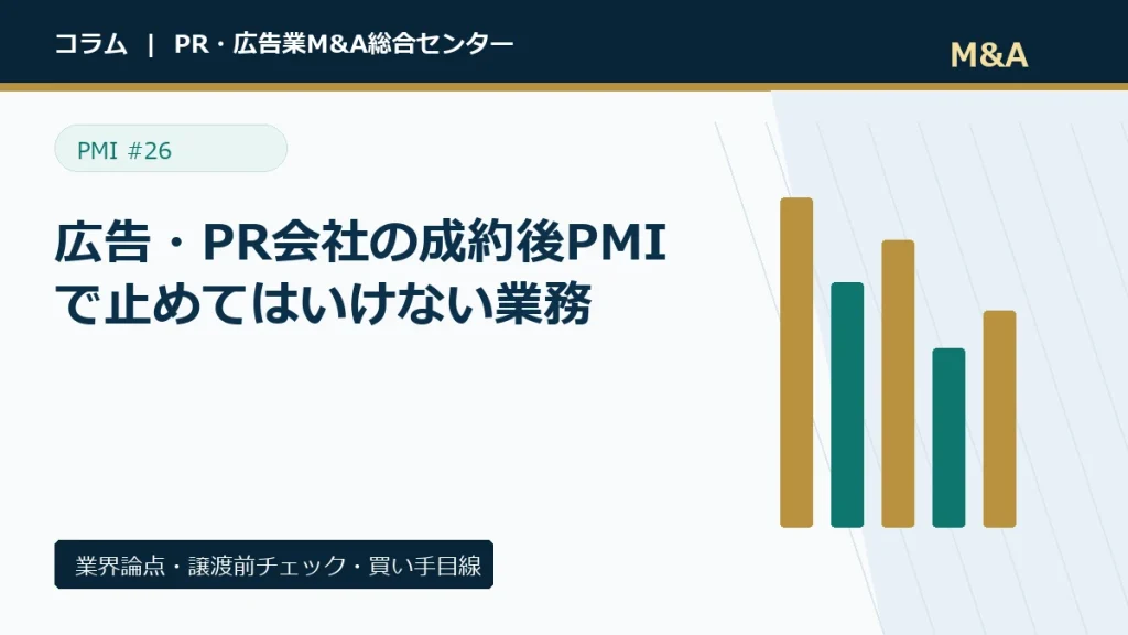 広告・PR会社の成約後PMIで止めてはいけない業務のアイキャッチ画像
