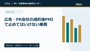 広告・PR会社の成約後PMIで止めてはいけない業務のアイキャッチ画像